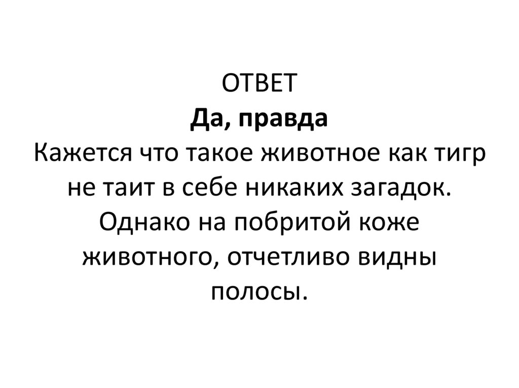 ОТВЕТ Да, правда Кажется что такое животное как тигр не таит в себе никаких загадок. Однако на побритой коже животного,