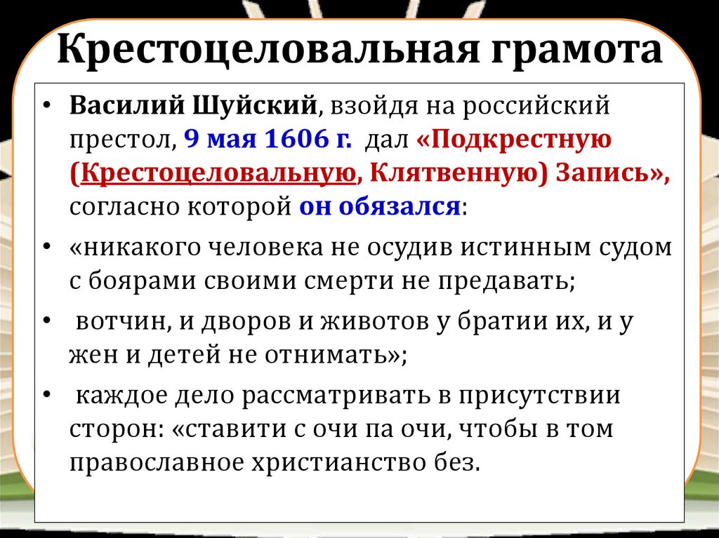 Правитель который давал крестоцеловальную запись своим подданным