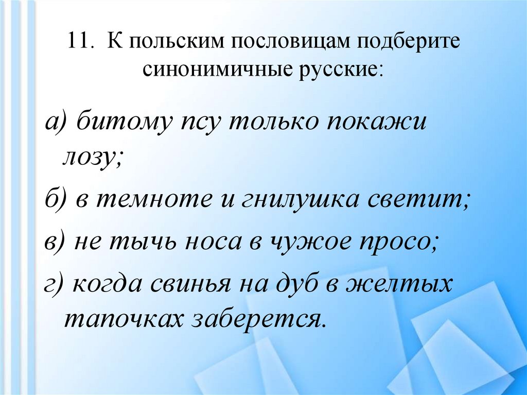 Поговорка пол. Польские пословицы. Польские поговорки. Пословицы Польши. Синонимичные русские пословицы.