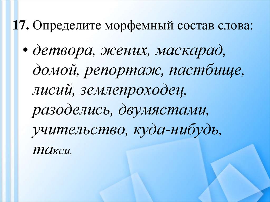 Слова из слова детвора. Слова учительство по составу. Определение числа в слове детвора. Определить стилистику слова ребятня.