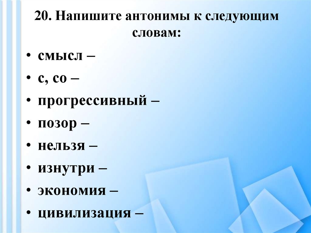 Запишите следующие слова. Антоним к слову позор. Антоним к слову прогрессивный. Написать антонимы к словам. Вопросы про антонимы.