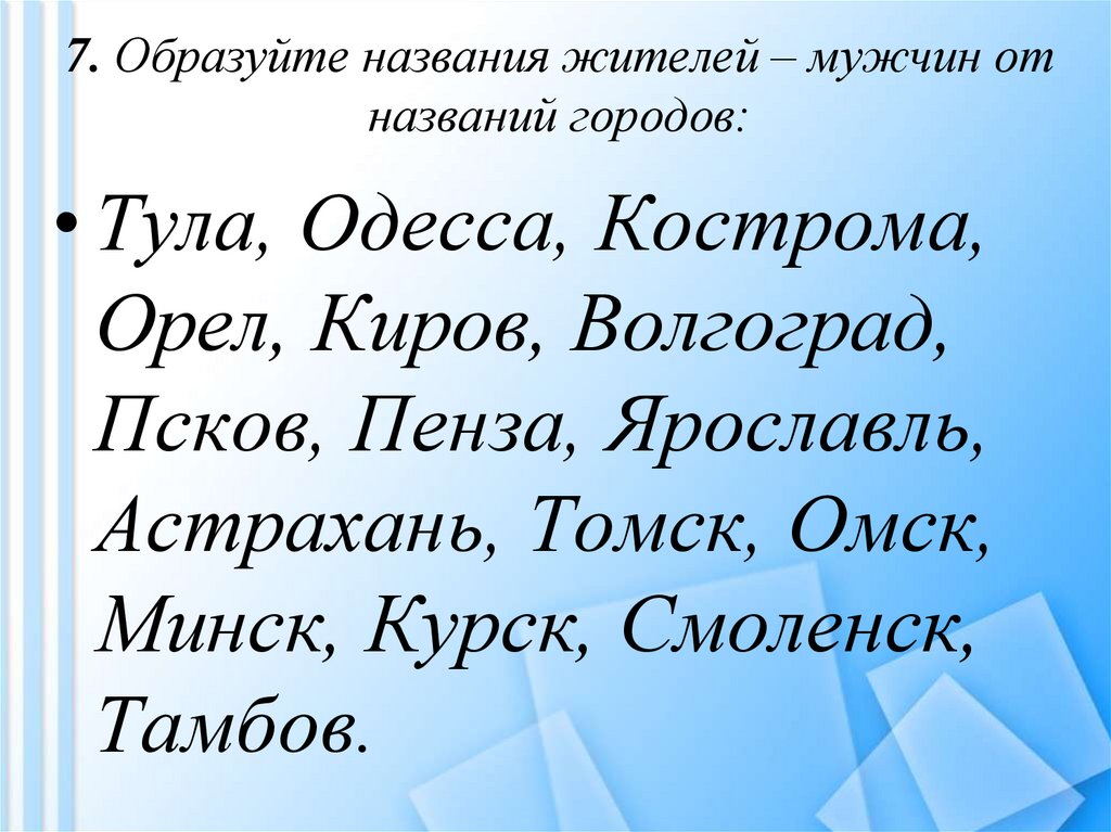 Как называют жителей. Название жителей городов. Название жителей городов сложные. Жители городов как называются. Образуй от названий городов названия жителя в м. р..