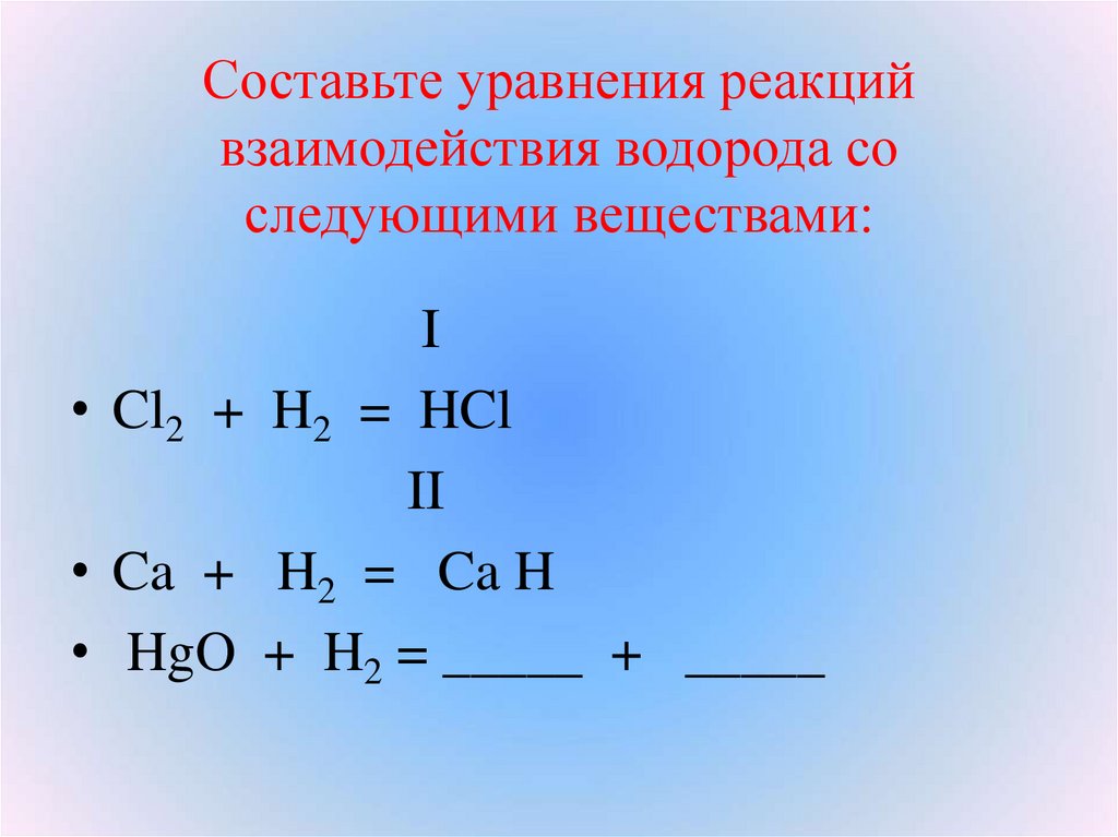 Реакции с водородом название. Составление уравнений реакций водорода. Уравнение реакции взаимодействия. Составить уравнение реакции взаимодействия водорода. Составьте уравнения реакций взаимодействия с водорода.