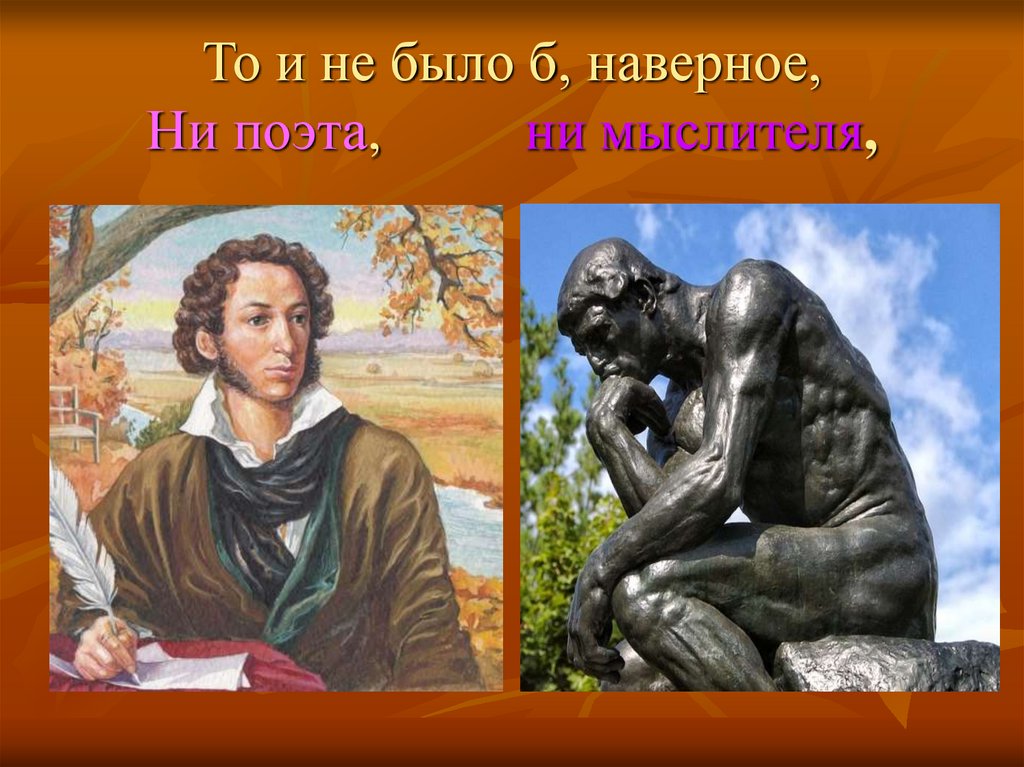 То и не было б, наверное, Ни поэта, ни мыслителя,