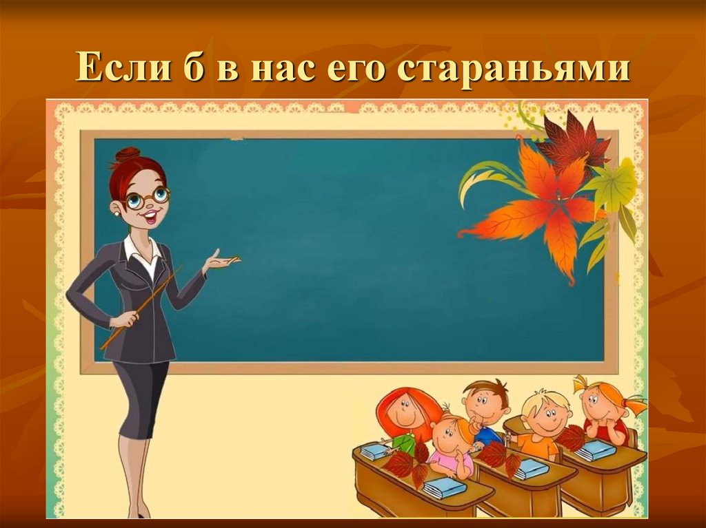 Если б в нас его стараньями