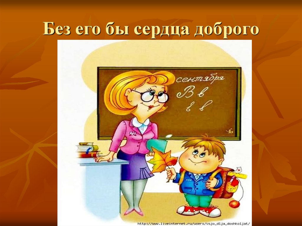 Без его бы сердца доброго