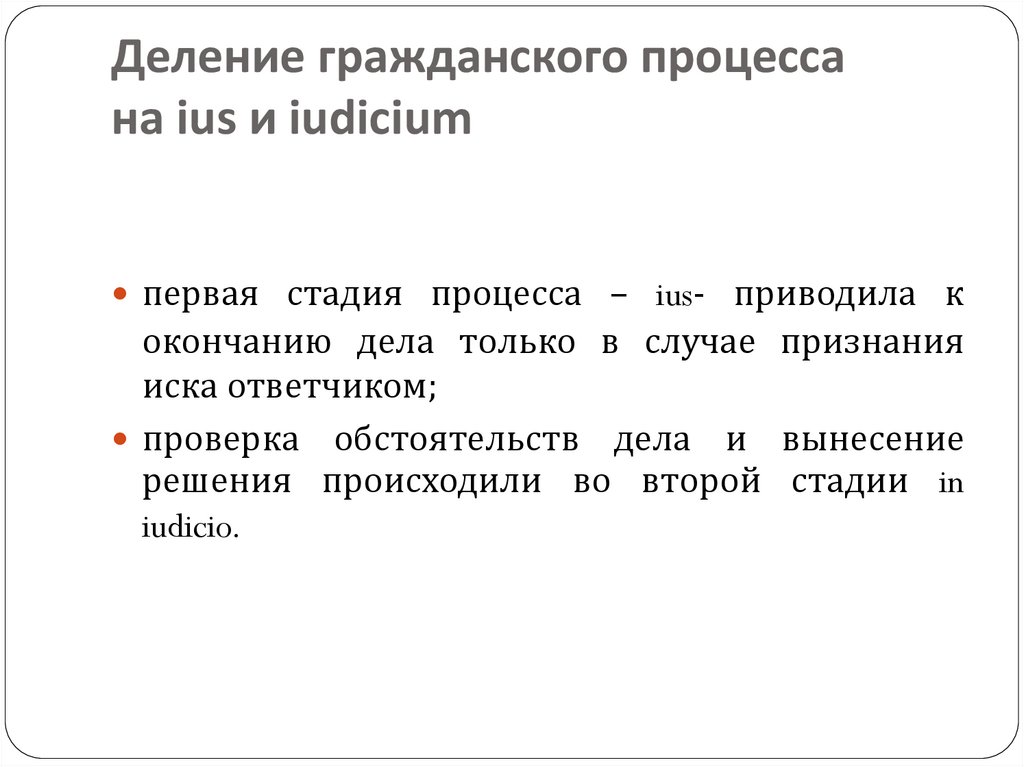 Римском гражданском. Деление гражданского процесса на ius и Iudicium. Деление гражданского процесса на стадии. Деление гражданского процесса в римском праве. Гражданский процесс в римском праве.