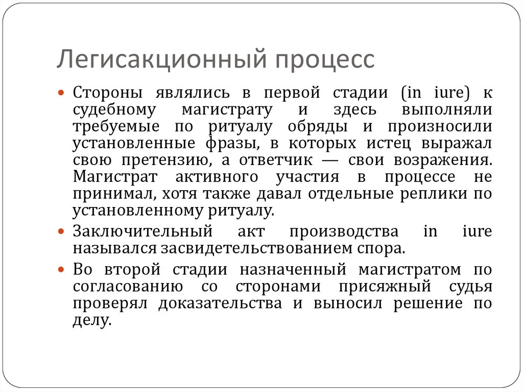 Легисакционный процесс в римском праве. Первая стадия легисакционного процесса. Легисакционный процесс в римском праве стадии. Легисакционный процесс в римском праве кратко. Характерные черты легисакционного процесса.