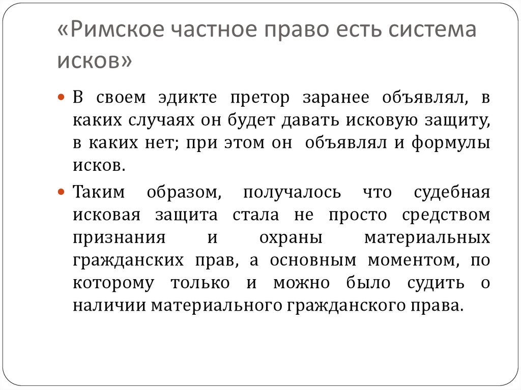 Римское право это. Римское частное право. Система исков в римском частном праве. Римское право называют системой исков,. Частный иск в римском праве.