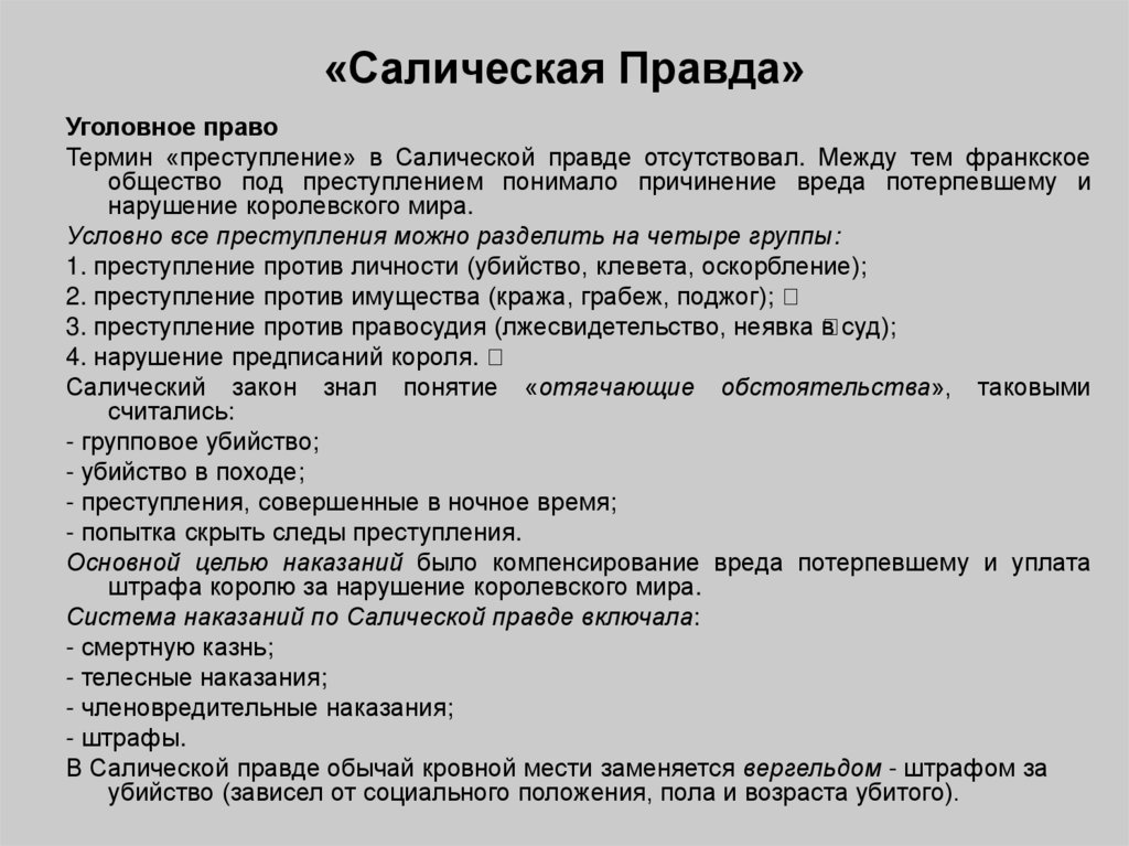 Преступление и наказание по салической правде презентация