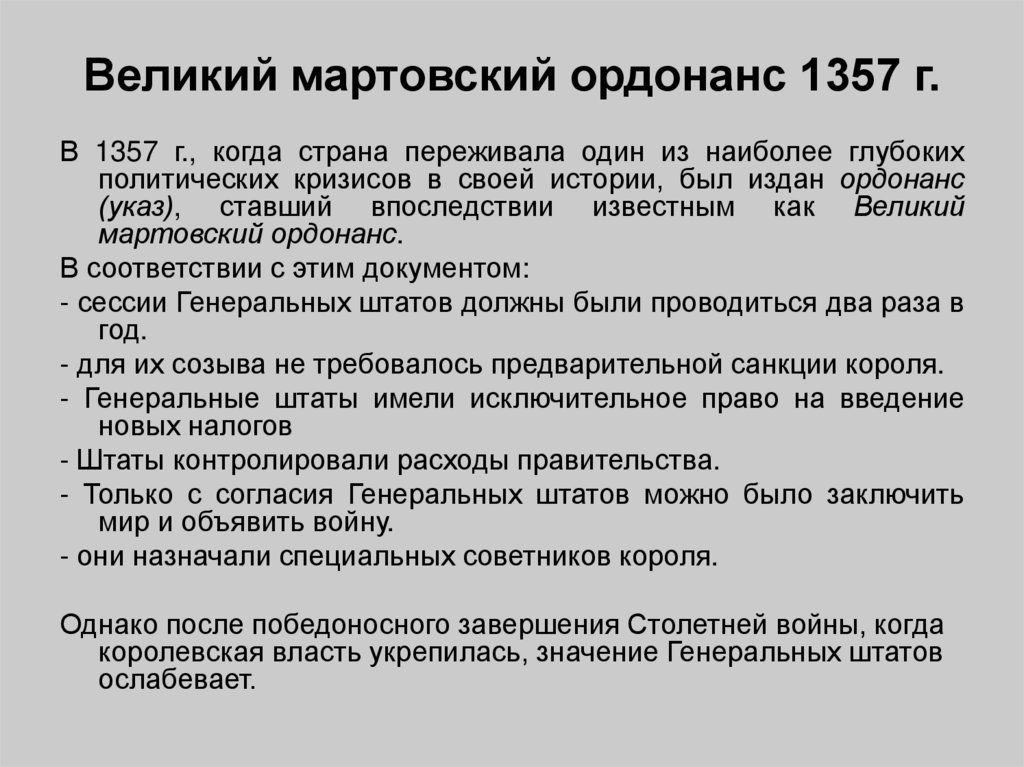 Великий мартовский ордонанс 1357