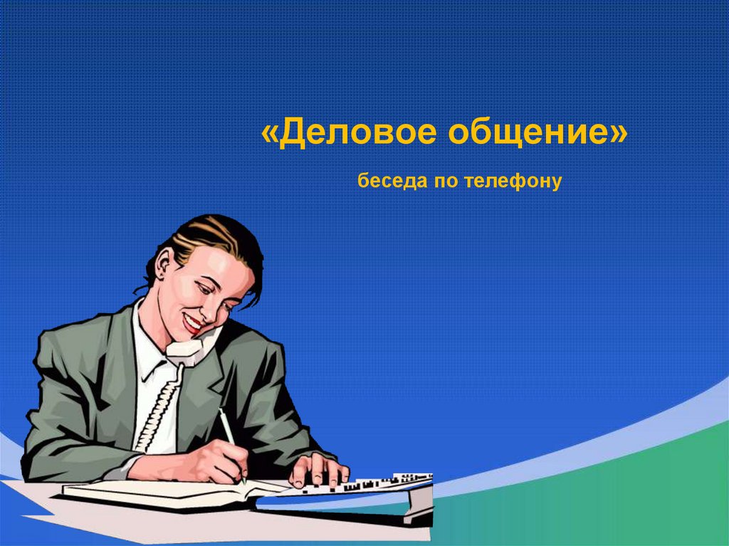 Беседа проходила