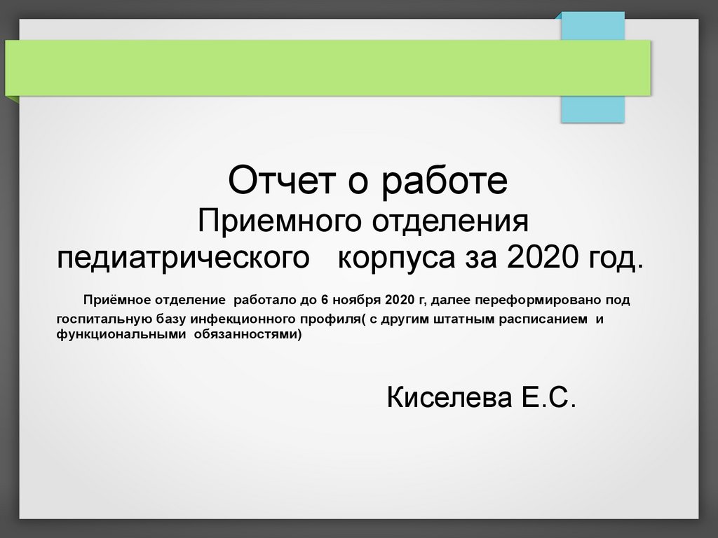 Отчет о работе Приемного отделения педиатрического корпуса за 2020 год -  презентация онлайн