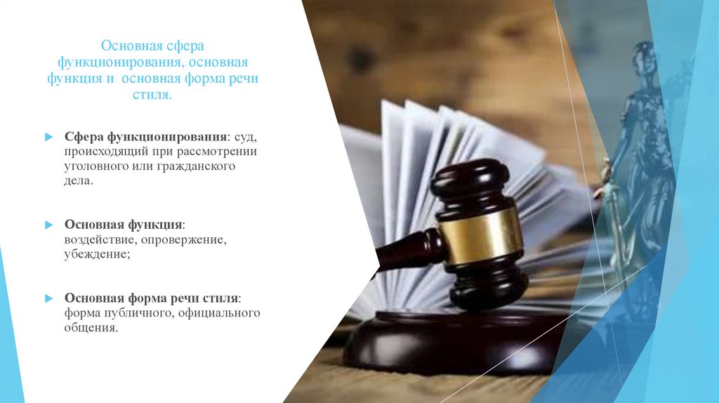 Основная сфера функционирования, основная функция и основная форма речи стиля.