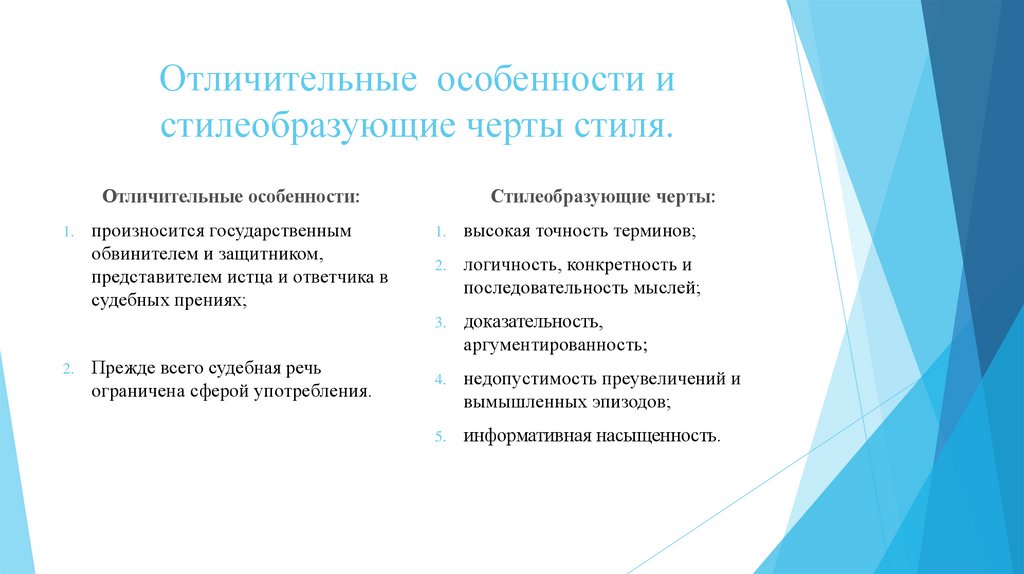 Отличительные особенности и стилеобразующие черты стиля.