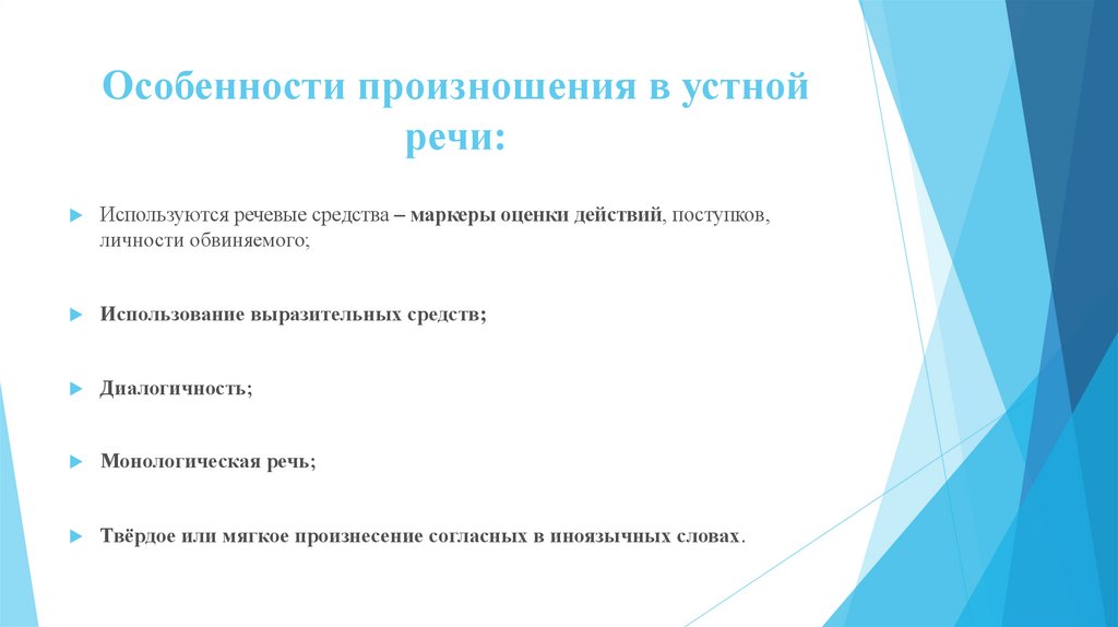 Особенности произношения в устной речи: