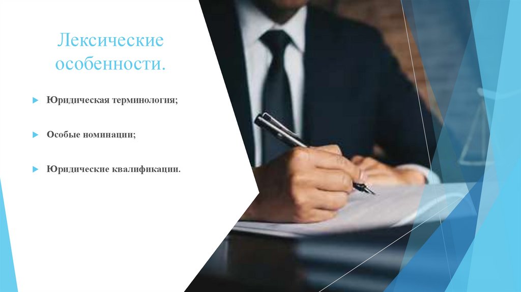 Лексические особенности.