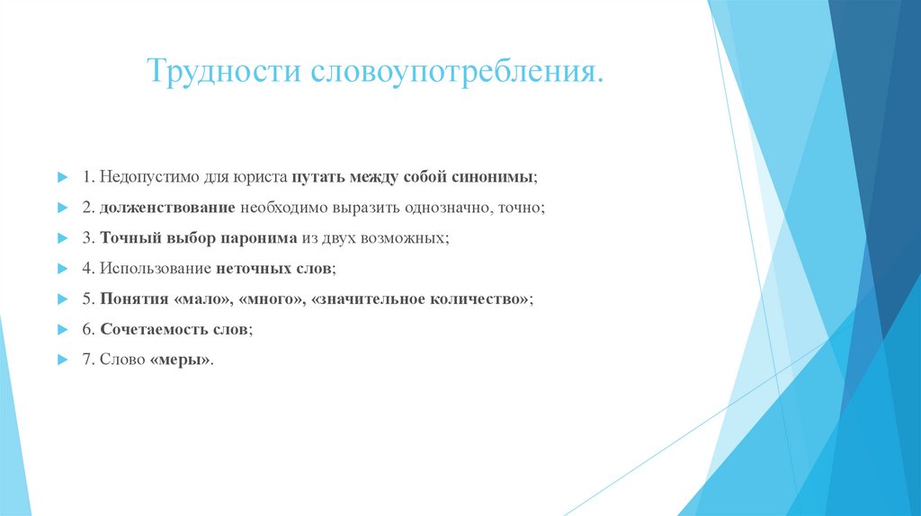 Трудности словоупотребления.