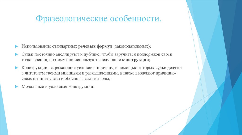 Фразеологические особенности.