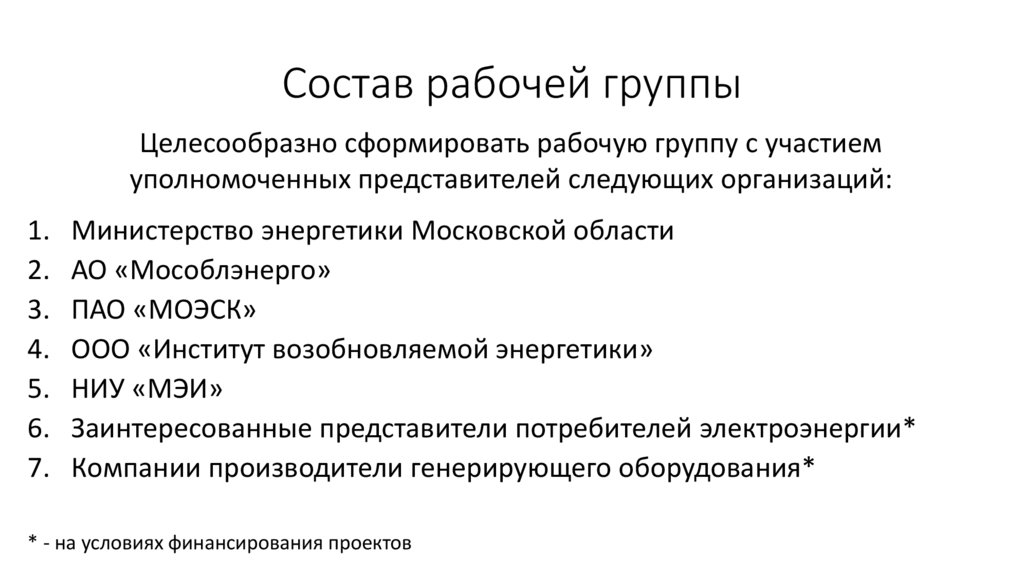 Состав рабочей группы