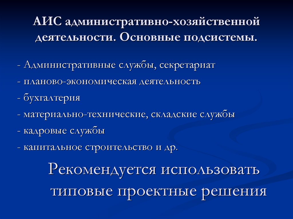 АИС административно-хозяйственной деятельности. Основные подсистемы.