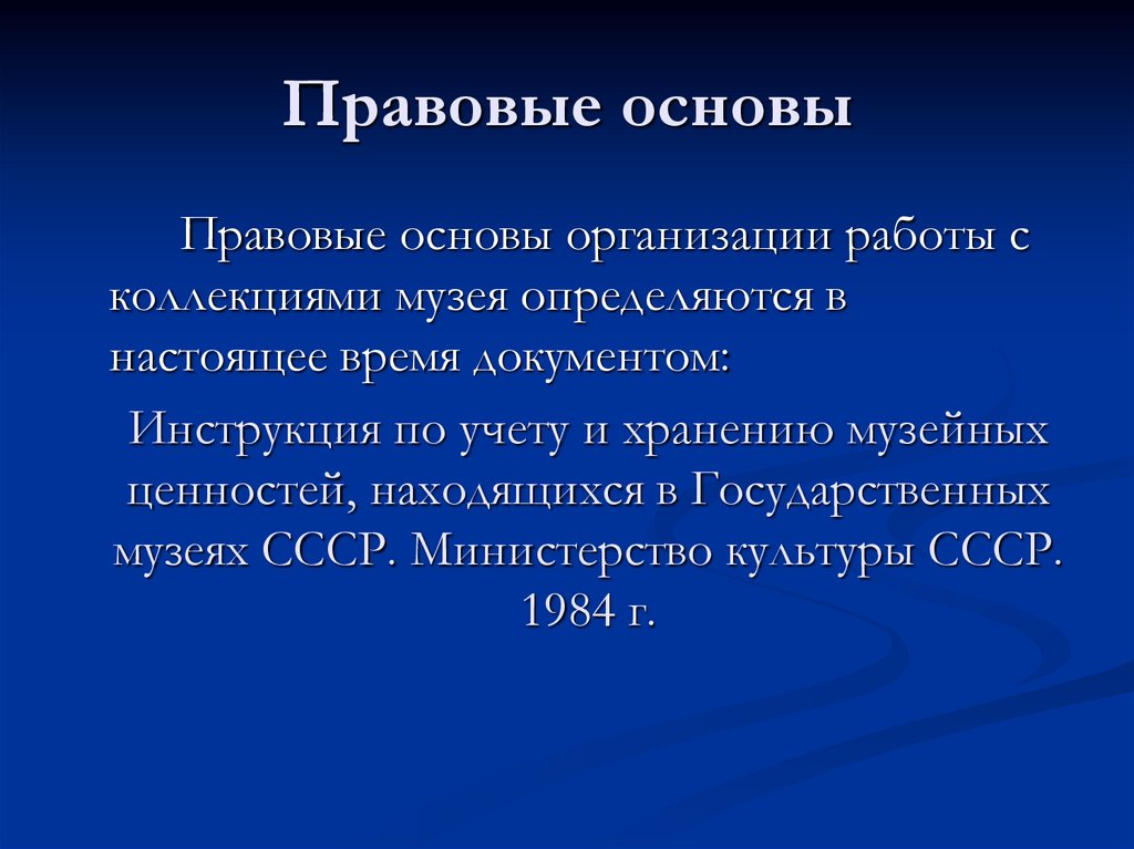 Правовые основы