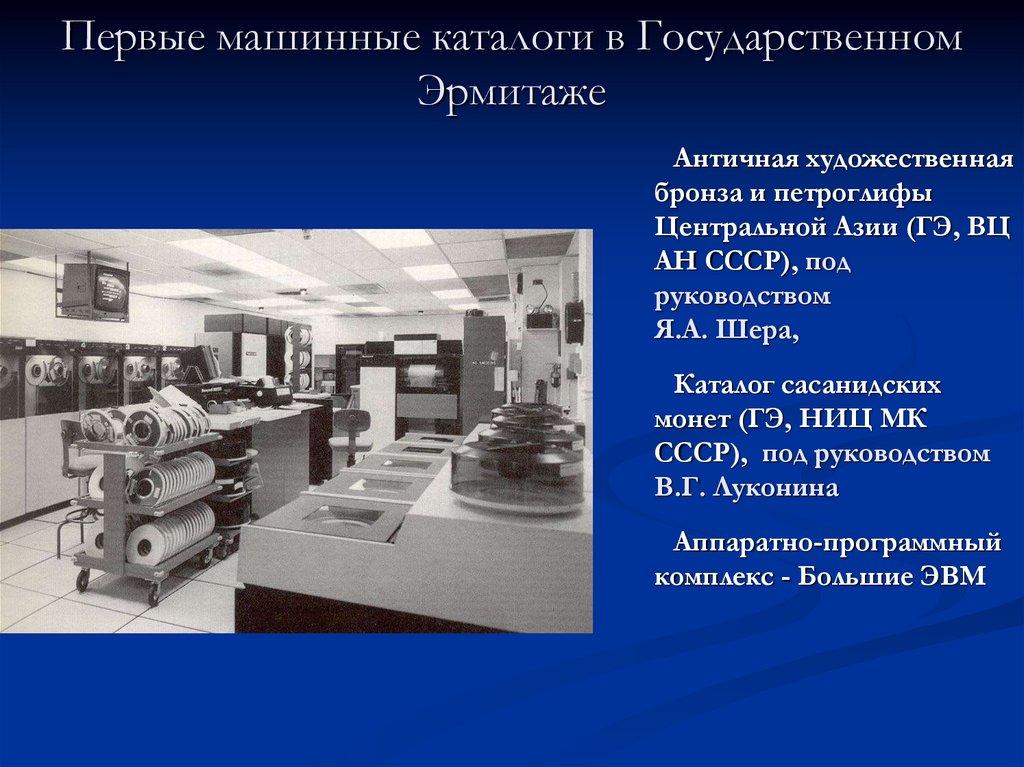 Первые машинные каталоги в Государственном Эрмитаже