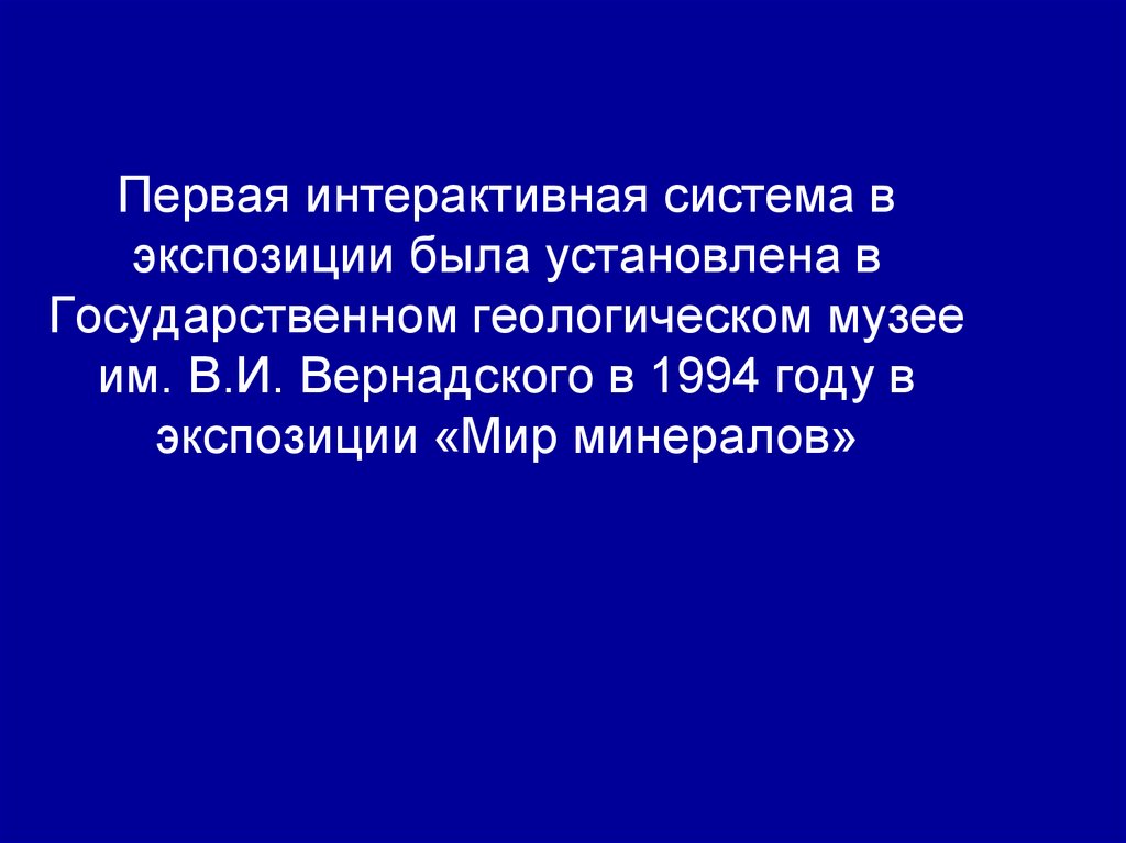 Первая интерактивная система в экспозиции была установлена в Государственном геологическом музее им. В.И. Вернадского в 1994