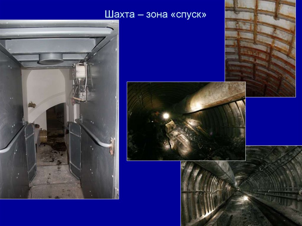 Шахта – зона «спуск»