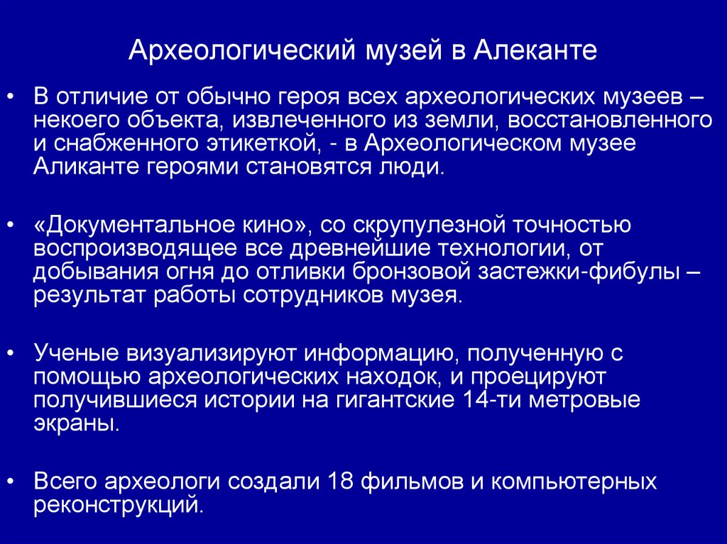 Археологический музей в Алеканте