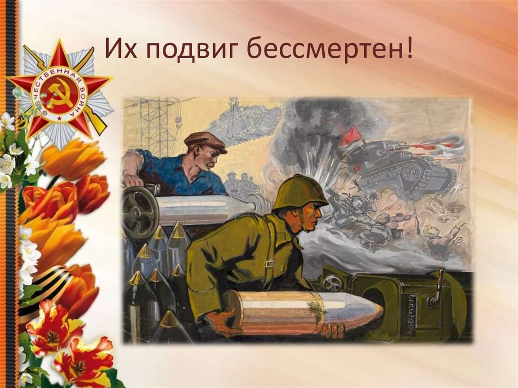 Их подвиг бессмертен!