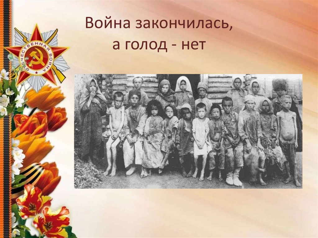 Война закончилась, а голод - нет