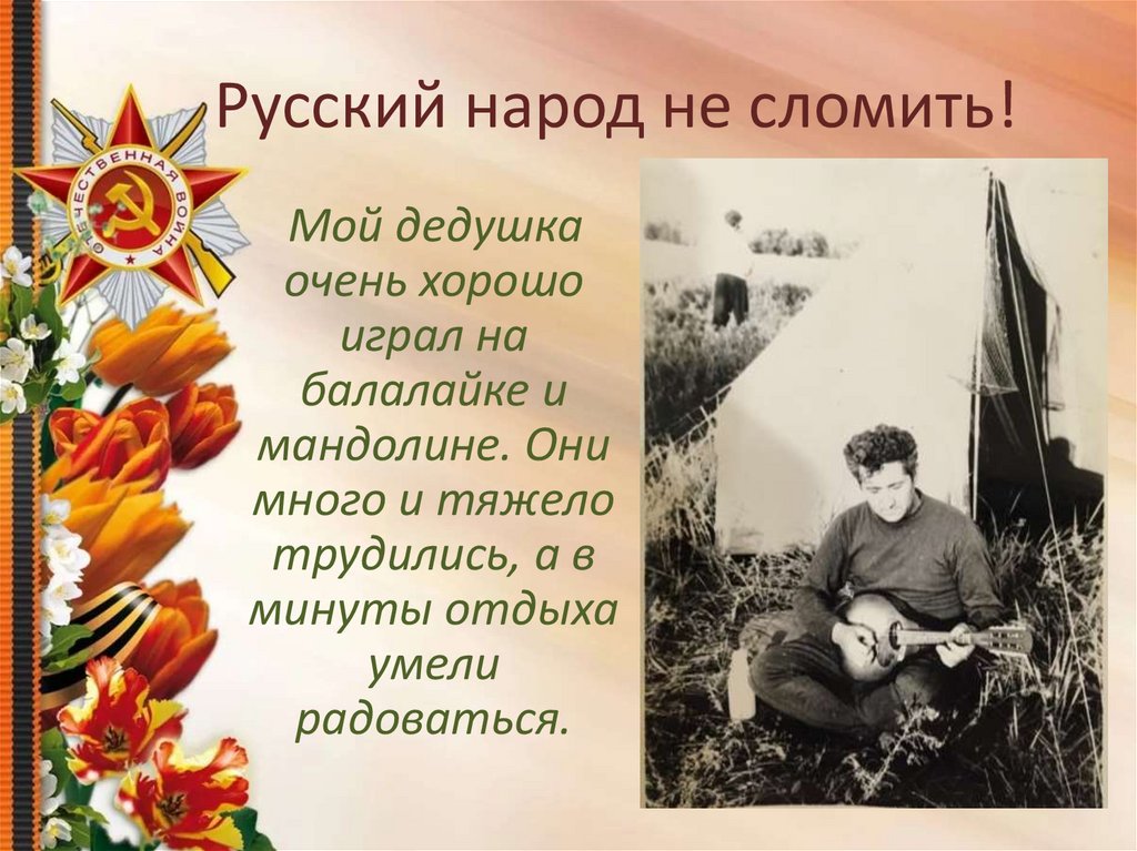 Русский народ не сломить!