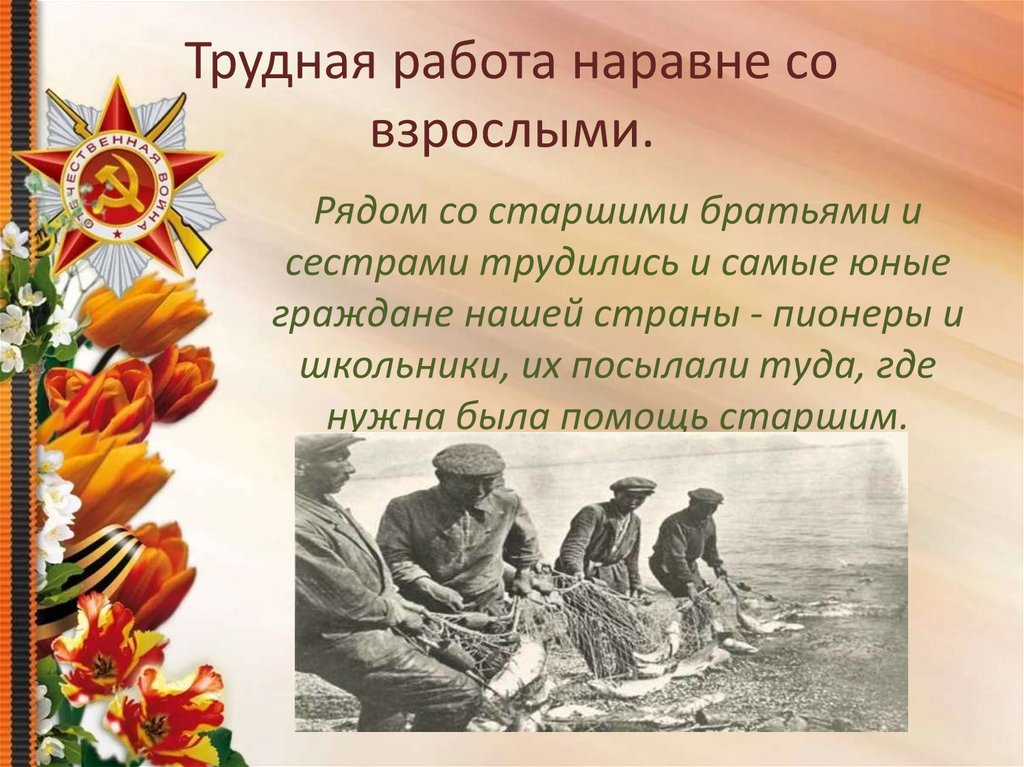 Трудная работа наравне со взрослыми.