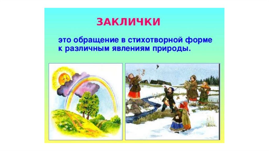 Заклички фольклор примеры. Заклички. Заклички картинки. Заклички с иллюстрациями. Весенние заклички для дошкольников.