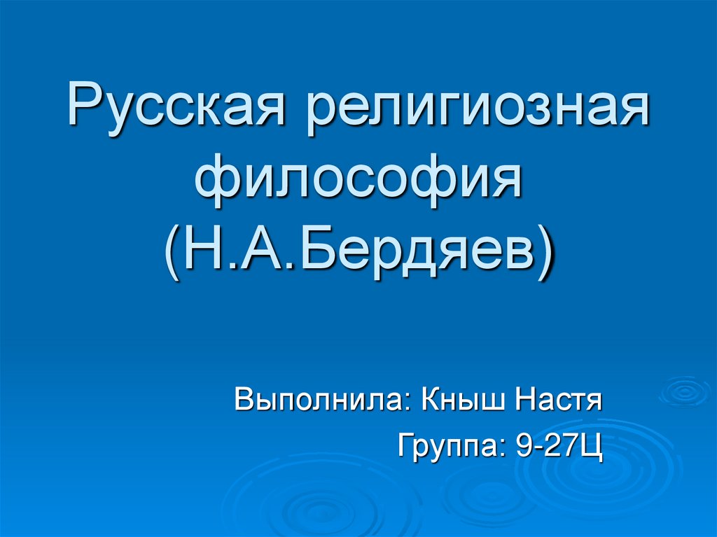 Богословие и религиозная философия