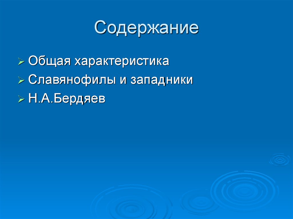 Содержание