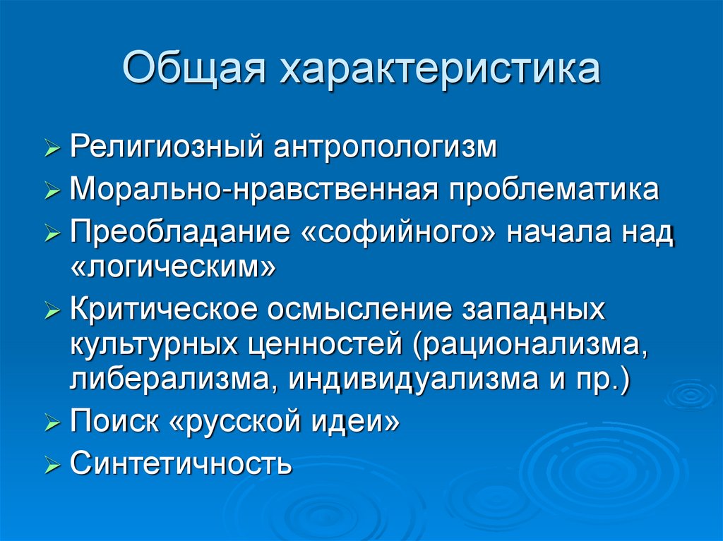 Новая религиозная философия. Антропологизм русской философии кратко. Антропологизм.