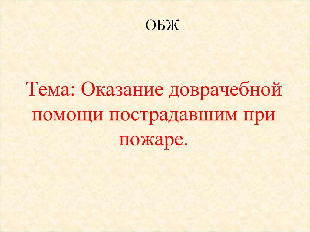 Первая помощь пострадавшим при пожаре презентация