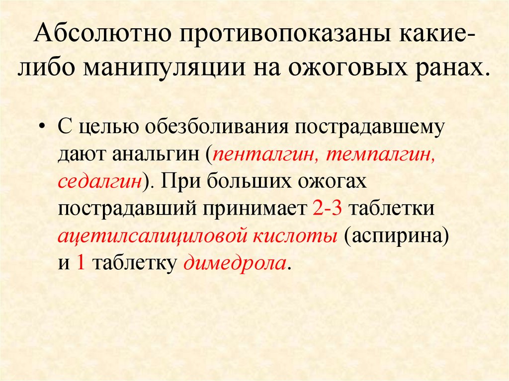 Абсолютно противопоказаны какие-либо манипуляции на ожоговых ранах.