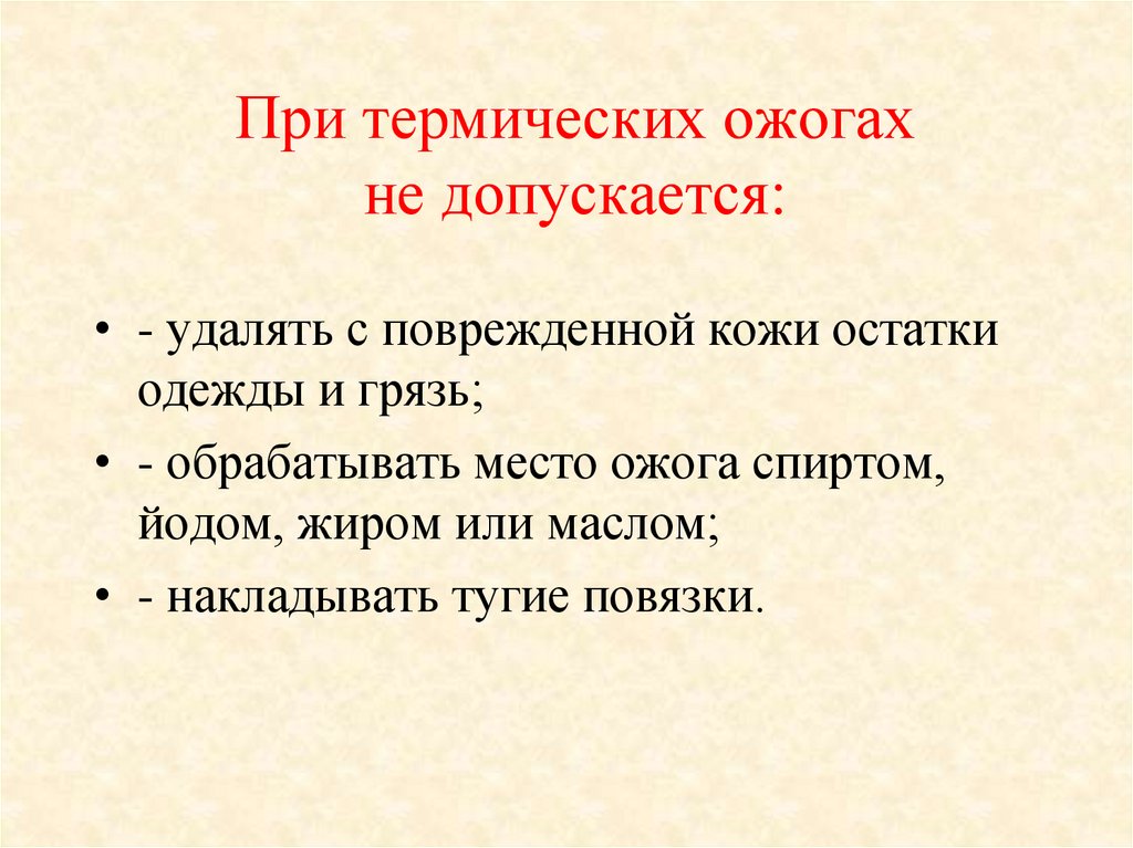 При термических ожогах не допускается: