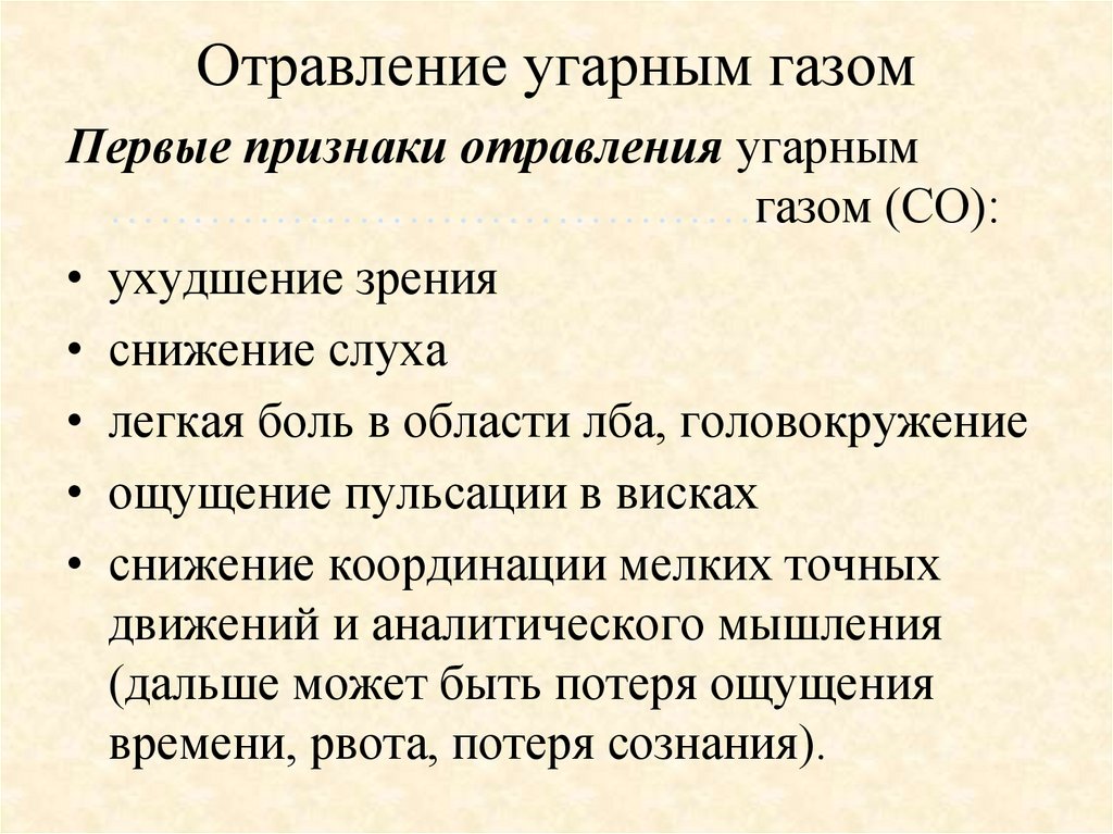 Отравление угарным газом признаки. При отравлении угарным газом ранними симптомами являются. Отравление угарным газом симптомы. Симптомы, характерны при отравлении угарным газом. Признаки отравления угарным газом первая помощь.