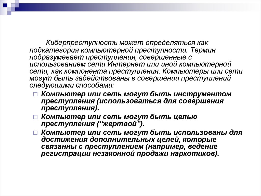 Ответственность за киберпреступления в россии презентация