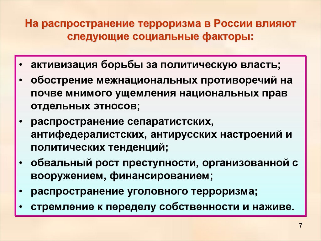 Борьба с системой. Факторы способствующие распространению терроризма. Внешние факторы распространения терроризма. Внешние факторы распространения терроризма в России. Каналы распространения террористической идеологии.