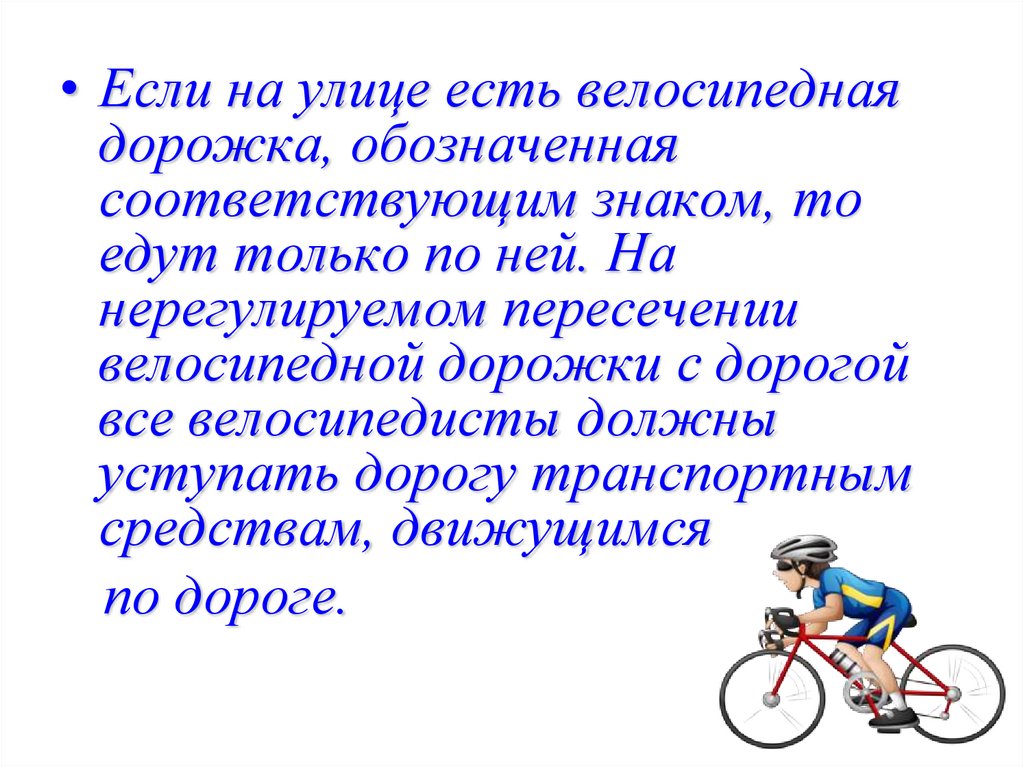 Правила для велосипедистов. Основные правила для велосипедистов презентация. Велосипед для презентации. Стихотворение по правилам дорожного движения для велосипедиста. Правило велосипедиста от 7 до 14
