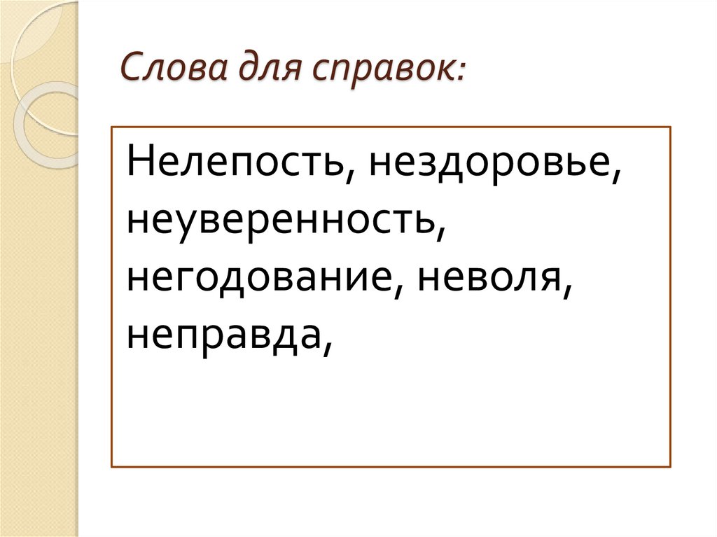 Слова для справок: