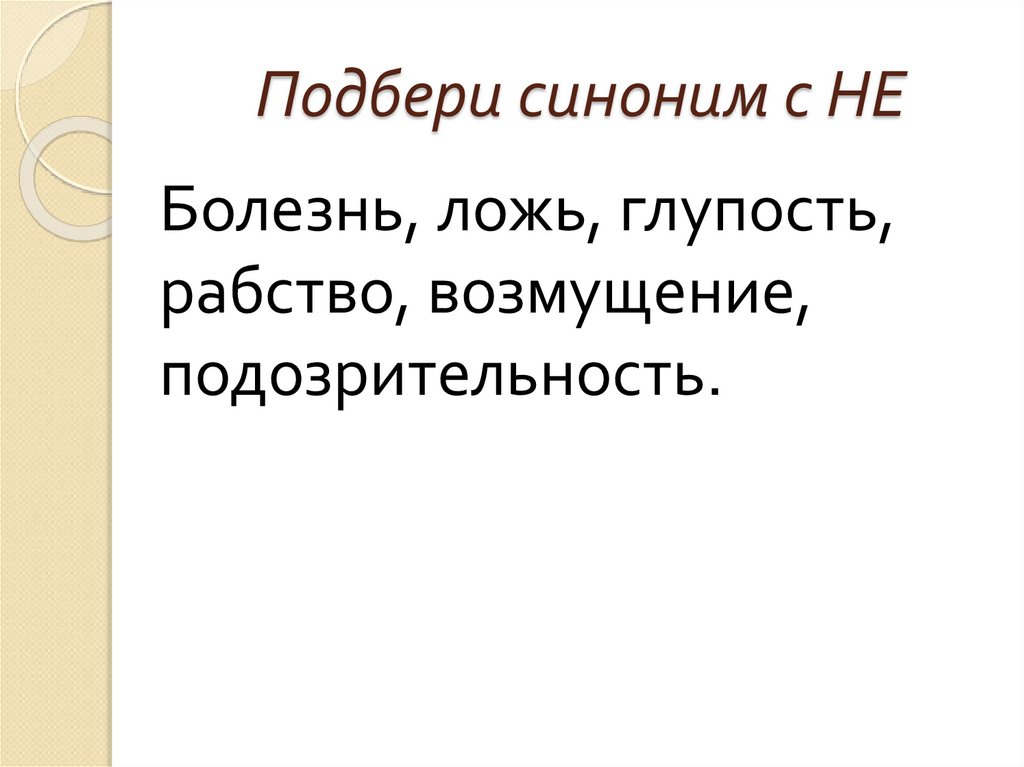 Подбери синоним с НЕ