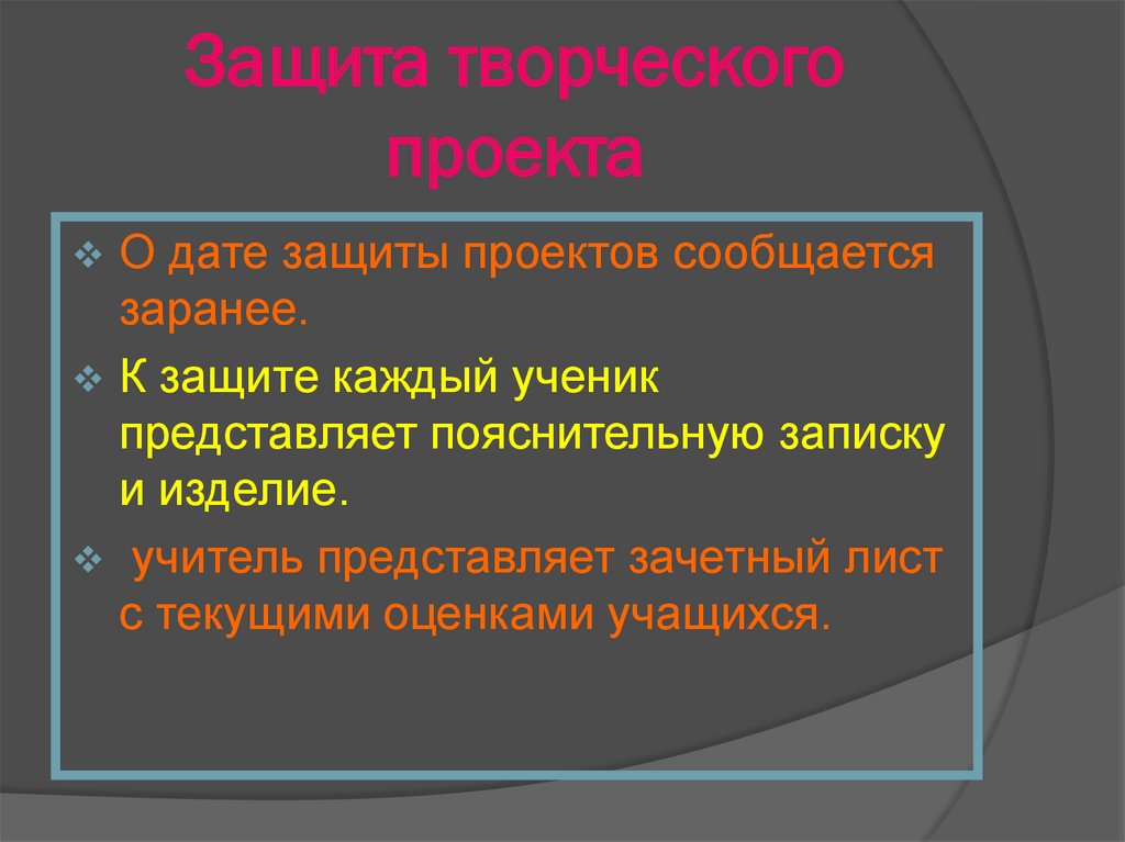 Как защитить творческий проект