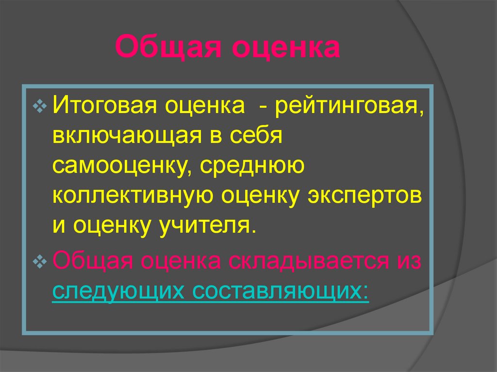 Дайте общую оценку. Общая оценка. Групповая оценка. Система оценки это в общем. Сделайте общую оценку статьи.