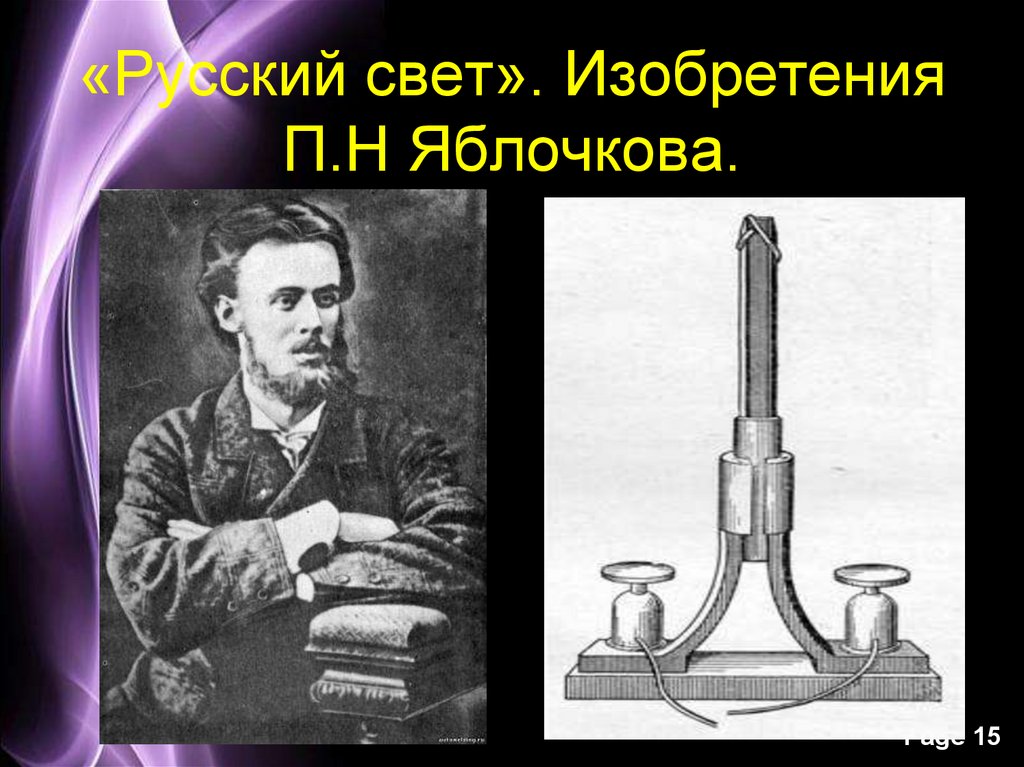 Техника 19. Изобретения п н Яблочкова. Русский свет изобретение Яблочкова. Изобретения Яблочкова 19 века. Наука и техника 19 век.